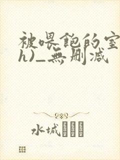 被喂饱的室友(h)_无删减