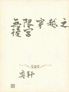 无限穿越之神创后宫