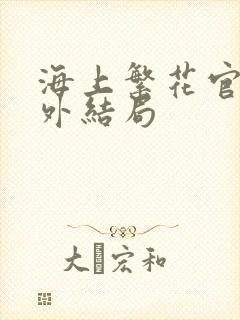 海上繁花官方番外结局