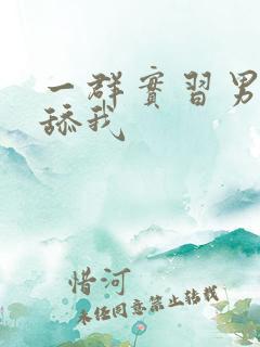 一群实习男医生舔我