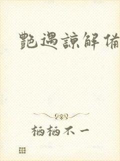 艳遇谅解备忘录