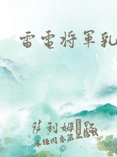 雷电将军乳液