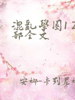 混乱学园1 2部全文