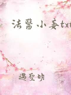 法医小妾txt