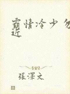 霸情冷少 勿靠近
