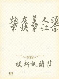 炮灰美人浇灌日常快穿江念