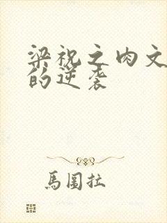 梁祝之肉文女主的逆袭