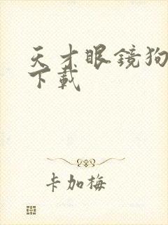 天才眼镜狗迅雷下载