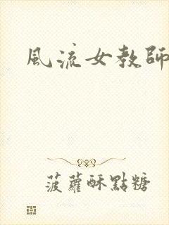 风流女教师