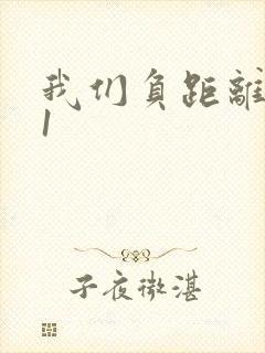 我们负距离1V1