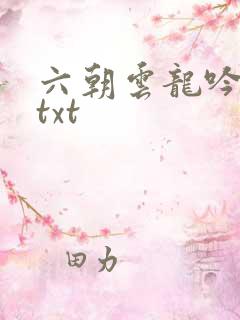 六朝云龙吟17txt