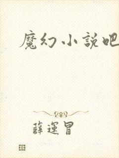 魔幻小说吧