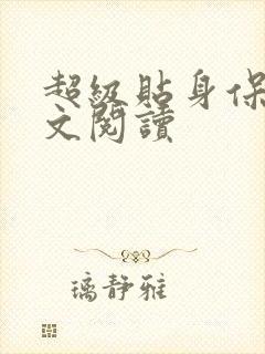 超级贴身保镖全文阅读