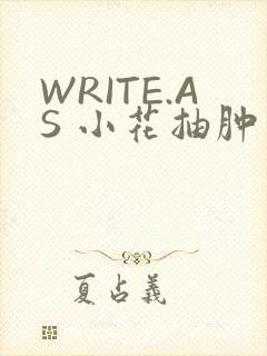 WRITE.AS 小花抽肿