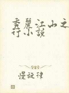 秀丽江山之长歌行小说