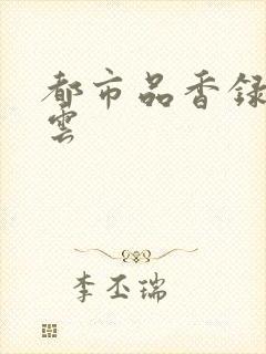 都市品香录梦惊云