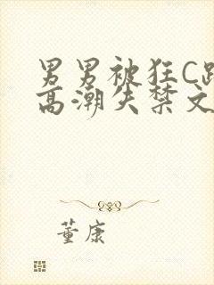 男男被狂C躁到高潮失禁文章微博