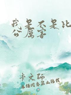 我是不是比你老公厉害