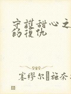 守护甜心之亚梦的复仇