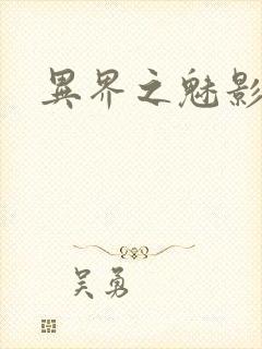 异界之魅影逍遥