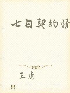 七日契约情人