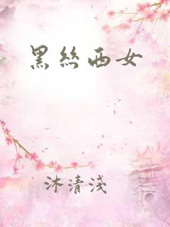 黑丝西女