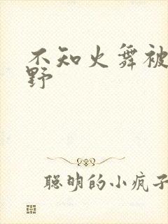 不知火舞被园狂野