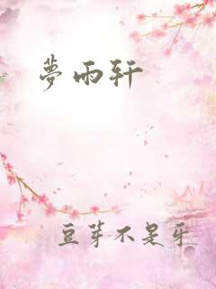 梦雨轩