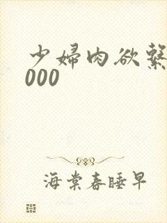 少妇肉欲系列1000