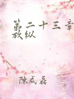 第二十三章小莹放纵