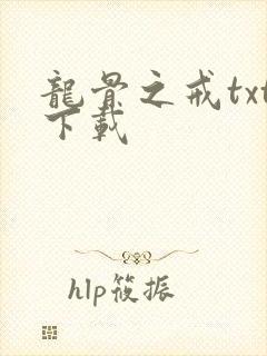 龙骨之戒txt下载