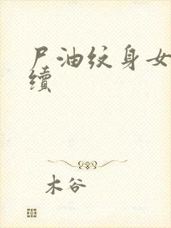 尸油纹身女孩后续