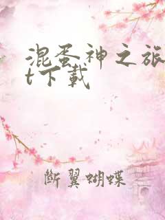 混蛋神之旅txt下载