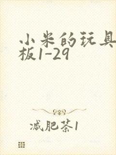 小米的玩具店老板1-29