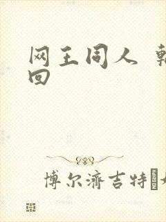 网王同人  轮回