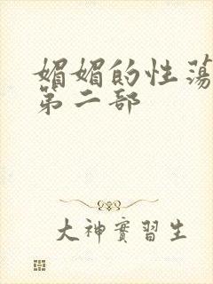 媚媚的性荡生活第二部