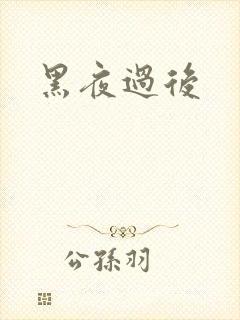 黑夜过后