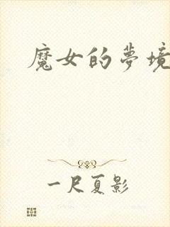 魔女的梦境
