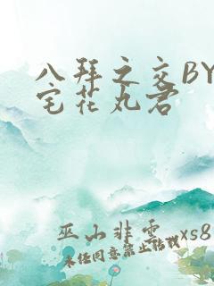 八拜之交BY酒宅花丸君