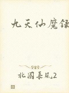 九天仙魔录