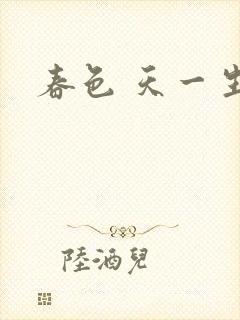 春色 天一生水