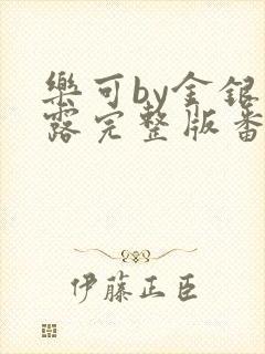 乐可by金银花露完整版番外