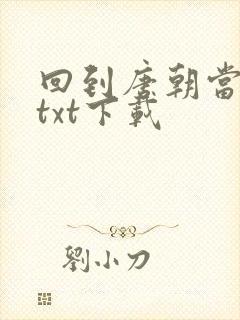 回到唐朝当皇帝txt下载