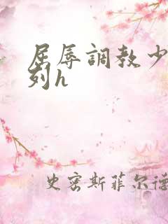 屈辱调教少妇系列h