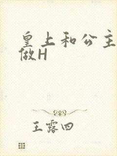 皇上和公主各种做H