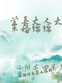 首长大人太凶猛军婚绵绵