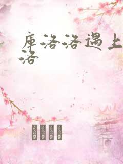 库洛洛遇上库洛洛