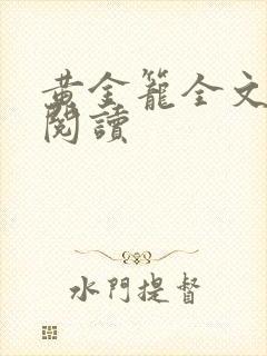 黄金笼全文免费阅读