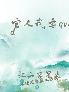 官人我要qvod