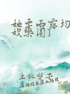 她要雨露均沾[娱乐圈]